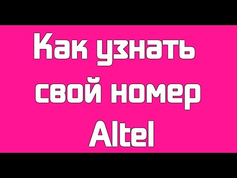 Как узнать свой номер Altel