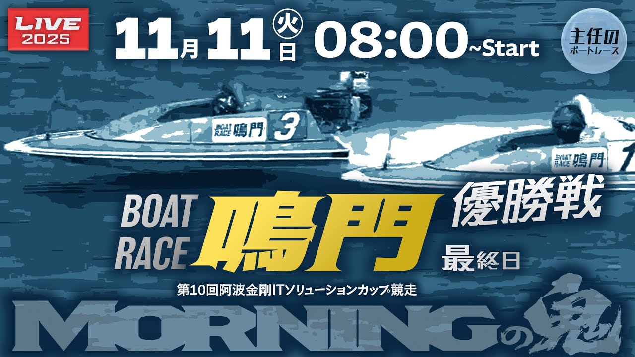 LIVE】ボートレース鳴門 最終日！優勝戦【モーニングの鬼】○ 11月11日