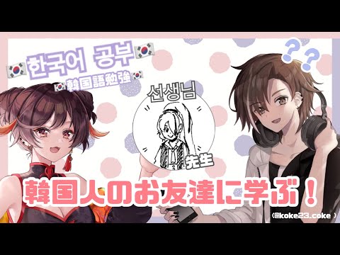 #4【#한국어 #공부】🔰ネイティブに学ぶ！韓国語勉強🔰【#Vtuber】