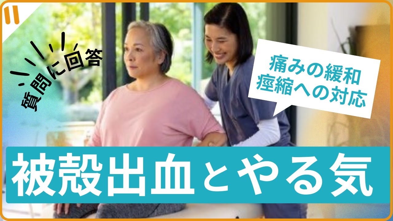 【脳卒中という病気と後遺症の片麻痺を徹底的に理解する⑭】被殻出血とモチベーションの関係・たぁまんさんのコメントにご返答・痛みの緩和と痙縮への対応・「脳を変える」アプローチ