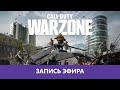 CoD MW: Пробуем Warzone 🤔 |Деград-отряд|