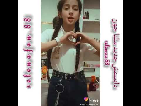 دابسمش سلنا جون