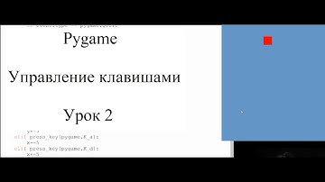 Pygame управления клавишами Урок2