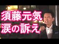 【山本太郎　須藤元気】政治家の在り方を涙で訴える