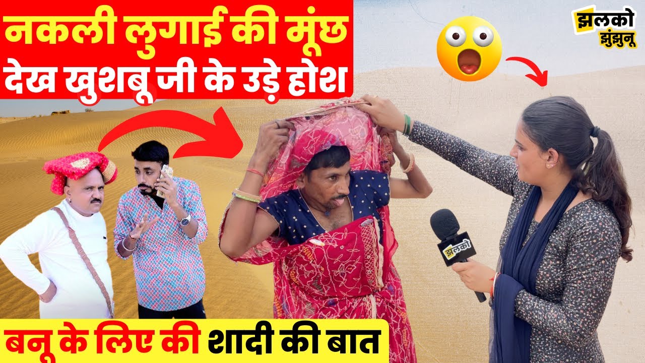 खुशबू जी ने बनू के लिए ढूंढी मूंछों वाली लुगाई, मजेदार वीडियो देखकर नहीं रुकेगी हँसी ~ Jhunjhunu