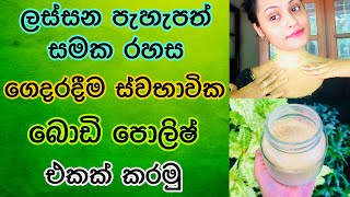 ගෙදරදීම බොඩි පොලිෂ් එකක් හදමු | Step By Step Body Polishing At Home