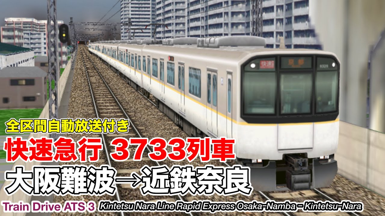 Train Drive ATS 3】 近鉄奈良線 快速急行 3733列車 (大阪難波→近鉄