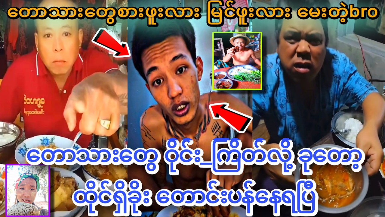 တောသားတွေကို နှိမ်တဲ့ကောင် အခု တောသားတွေကို ထိုင်ရှိခိုး တောင်း_ပန်နေရပြီ