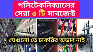 Top 5 polytechnic subject || Diploma Engineering top 5 Department ||পলিটেকনিকের সেরা ৫ বিষয় || screenshot 4