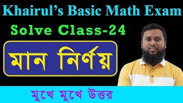 মান নির্ণয়ের সব নিয়মের অংক এক ক্লাসেই সমাধান (Khairuls Basic Math Solve Class)