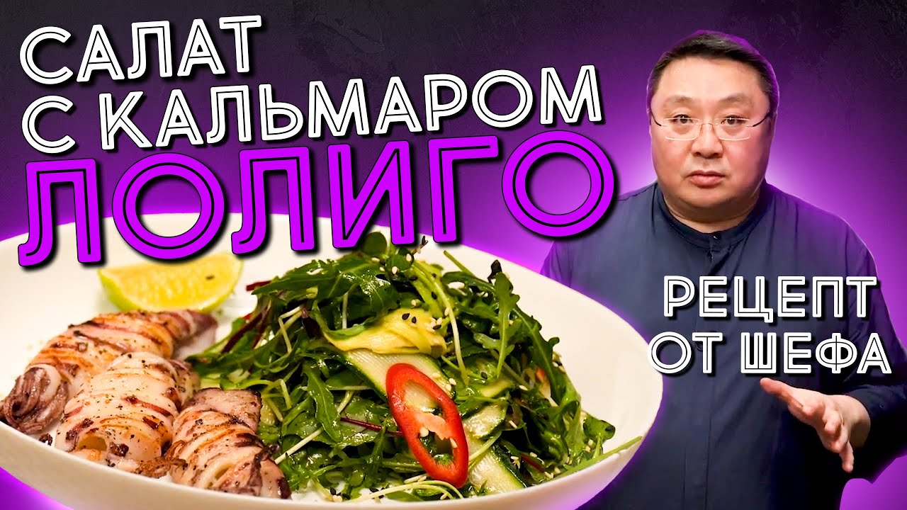 РЕЦЕПТ приготовления салата из КАЛЬМАРА лолиго. Гастрономические блюда ...