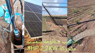 دائما الجديد تركيب منظومة شمسية متحركة 2,2Kw 3Hp عمق البئر 140متر