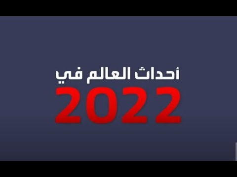 من بينها محاولة اغتيال عمران خان ومؤتمر المناخ تعرف على أبرز أحداث نوفمبر 2022