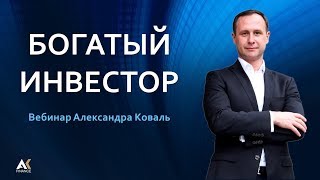 Богатый Инвестор - Английский Метод Инвестирования С Investors Trust