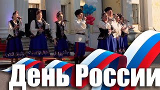 День России