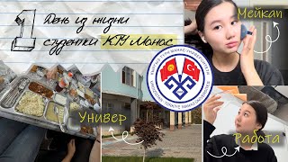 VLOG | СТУДЕНЧЕСКАЯ ЖИЗНЬ БЕЗ ФИЛЬТРОВ | ВЛОГ ИЗ КТУ МАНАС