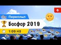 Переплыл Босфор 2019, первый заплыв на длинную дистанция в открытой воде !