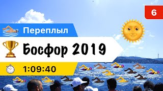 Переплыл Босфор 2019, первый заплыв на длинную дистанция в открытой воде !