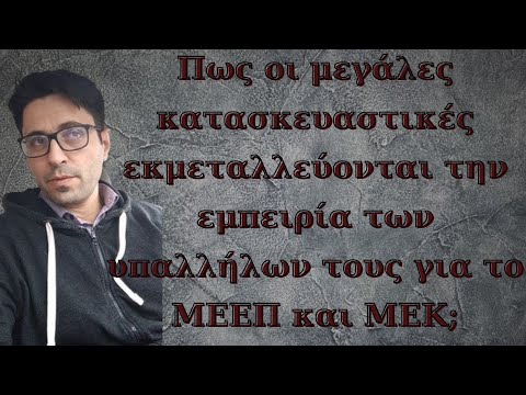 Βίντεο: Τι θεωρείται κατασκευαστική εμπειρία;