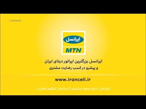 Irancell Mobile Bill Payment 2018