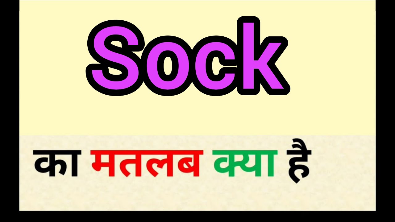 Sock meaning in hindi sock ka matlab kya hota hai word meaning