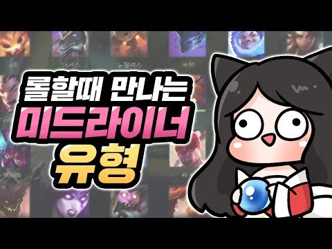 롤할때 만나는 미드 유형 | 롤 애니메이션