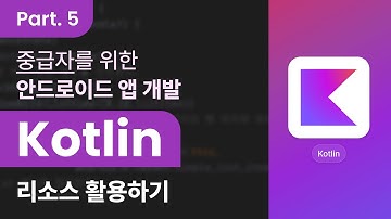 [Kotlin] 코틀린을 활용한 안드로이드 앱 개발 중급자 과정 Part.5 리소스 활용하기