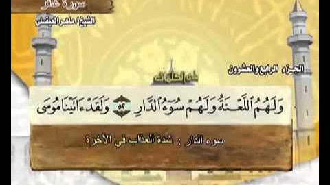 سورة غافر ماهر المعيقلي ( 40 ) Surah Ghafir Maher Al Muaiqly