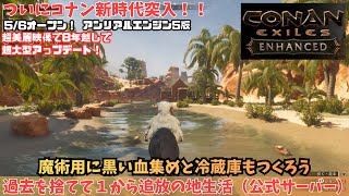 【Conan Exiles Enhanced】#11 真夜中こっそり魔術や冷蔵庫の素材集め【コナンアウトキャスト】