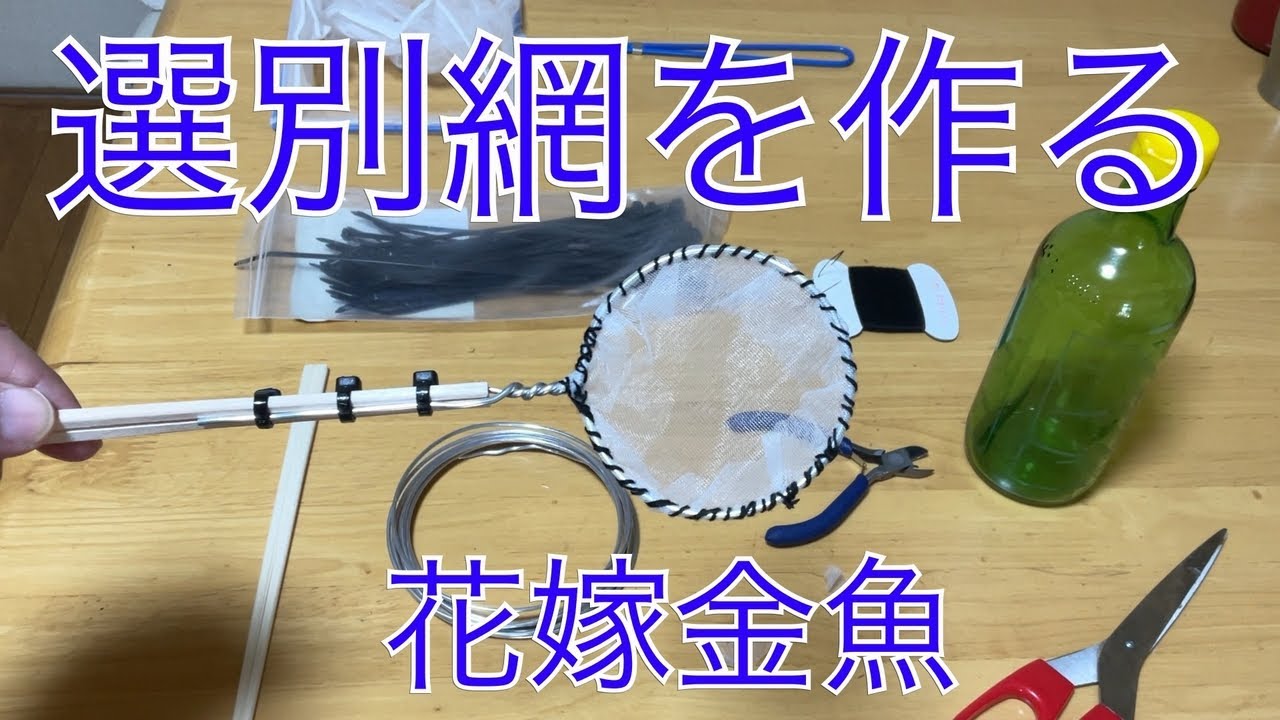 選別網を作る - YouTube