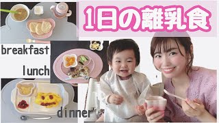 とある1日の離乳食｜1歳0ヶ月 赤ちゃんがパクパク食べてくれる手作りごはん♡