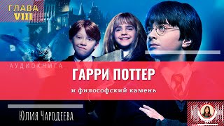 Гарри Поттер и философский камень | 8 глава | Книга | Юлия Чародеева