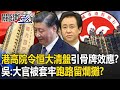 港高院令恒大清盤將引骨牌效應…中經濟雪上加霜？ 吳：大官被套牢跑路留爛攤！？【關鍵時刻】20240129 劉寶傑 吳子嘉