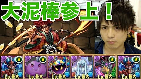 パズドラ 大 泥棒