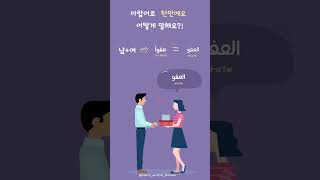 아랍어로 감사합니다 어떻게 말해요?! Let's Learn How to say Thank you in Egyptian Arabic with Korean #아랍어