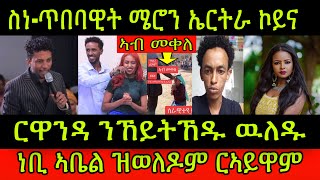 ጉድ ስማዕ! ስነጥበባዊት ሜሮን ኤርትራ ኮይና! ኣብ መቀለ ዘጋጥም ዘሎ! ርዋንዳ ንኸይትኸዱ ዉለዱ! ነቢ ኣቤል ዝወለዶም ርኣይዋም! 4 May 2024