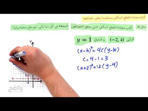 كتابة معادلة القطع المكافئ بمعلومية بعض خصائصه