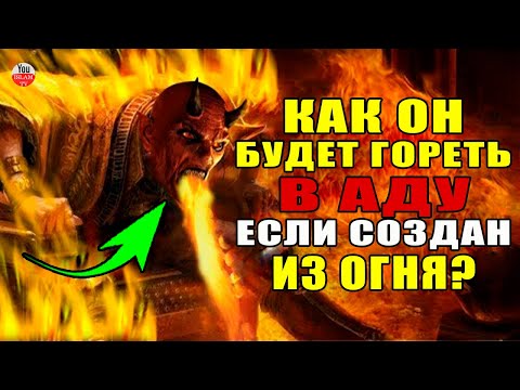 КАК АЛЛАХ НАКАЖЕТ ДЖИНА И САТАНУ ОГНЕМ ЕСЛИ ОНИ СОЗДАНЫ ИЗ ОГНЯ? КАК ДЖИН БУДЕТ ГОРЕТЬ В АДУ?