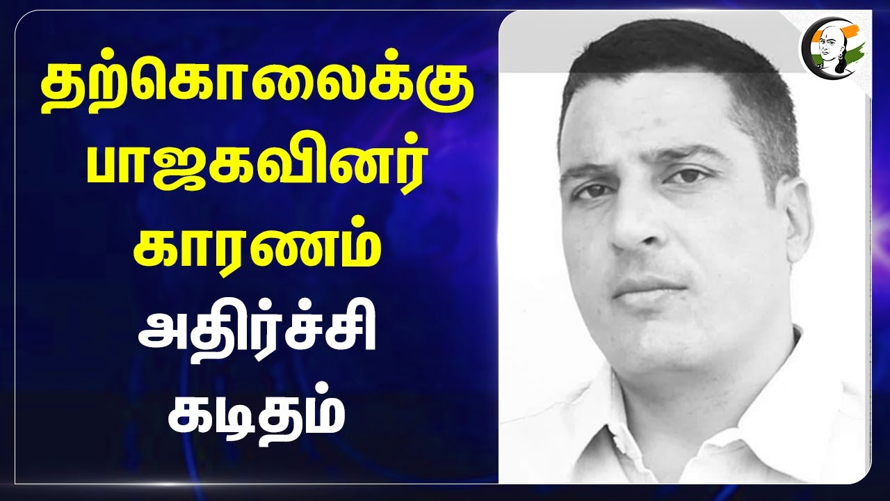 தற்கொலைக்கு பாஜகவினர் காரணம்.. அதிர்ச்சி கடிதம் | BJP |  Manoj Parmar