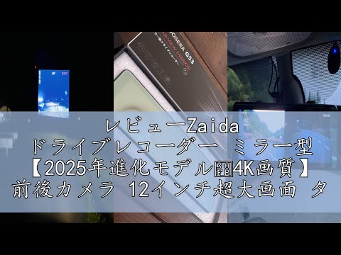 レビューZaida ドライブレコーダー ミラー型 【2025年進化モデル
