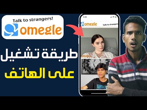 طريقة تشغيل  على الهاتف طريقة تشغيل  من الجوال ومقابلة اجانب فقط تشغيل أوميجل