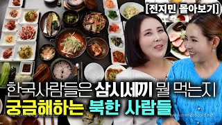 [전지민_몰아보기] 한국사람들은 삼시세끼 뭘 먹는지 궁금해하는 북한사람들