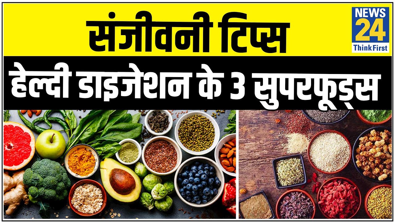 Sanjeevani Tips: डॉक्टर प्रताप चौहान से जानिए कैसे हेल्दी रहेगा आपका डाइजेशन ?