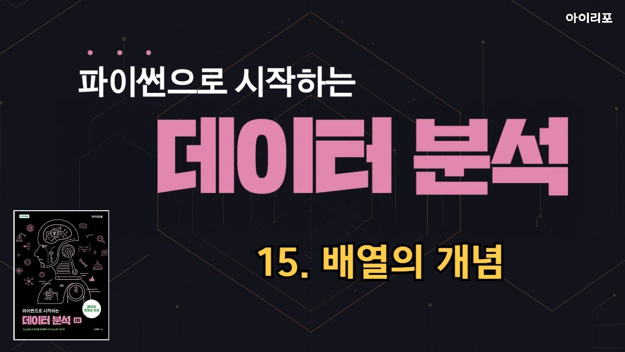 파이썬으로 시작하는 데이터 분석 15 | 배열(array) | NumPy | 파이썬 기초 | 아이리포