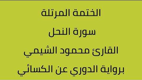 سورة النحل القارئ محمود الشيمي برواية الدوري عن الكسائي