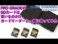 G-001 「ProGrade Digital （プログレード デジタル ）のSDカードは買いなのか!? カードリーダーと一緒に買ってみた （計測値アリ）」【 写真家 諏訪光二 】