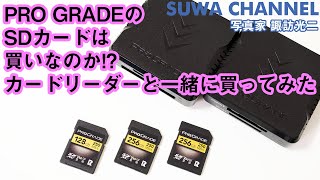 G-001 「ProGrade Digital （プログレード デジタル ）のSDカードは買いなのか!? カードリーダーと一緒に買ってみた （計測値アリ）」【 写真家 諏訪光二 】