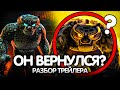 КУНГ ФУ ПАНДА 4! ПОЛНЫЙ РАЗБОР ТРЕЙЛЕРА!