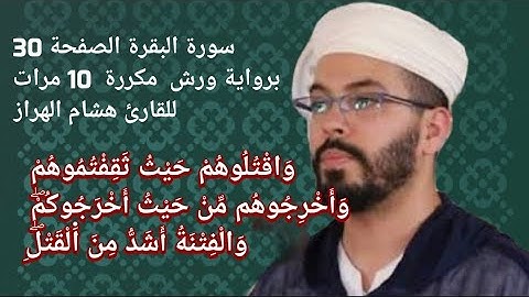 سورة البقرة الصفحة 30برواية ورش  مكررة  10 مرات للقارئ هشام الهراز