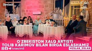 ESLAB -O’ZBEKISTON XALQ ARTISTI  TOLIB KARIMOV BILAN BIRGA ESLASHAMIZ